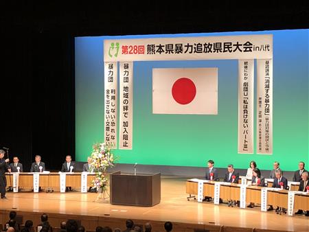 熊本県暴力追放県民大会