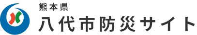熊本県八代市　八代市防災サイト