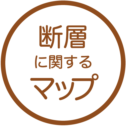 断層に関するマップ