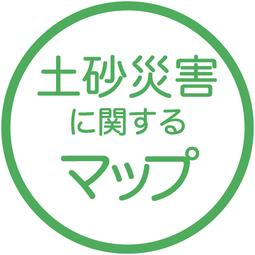 土砂災害に関するマップ