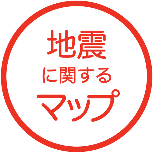 地震に関するマップ