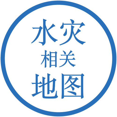 水灾相关地图