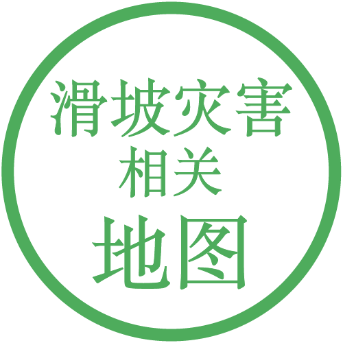 滑坡灾害相关地图