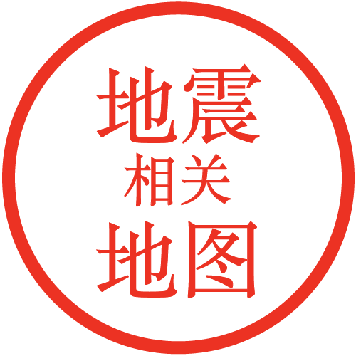 地震相关地图