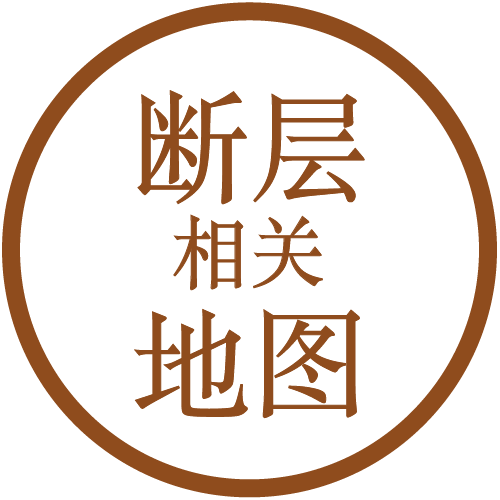 断层相关地图