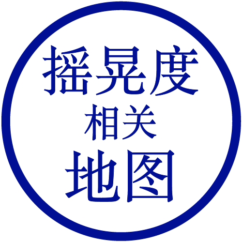 摇晃度相关地图