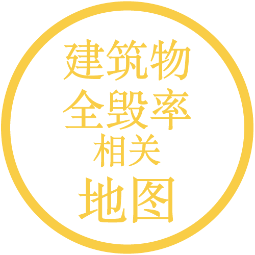 建筑物全毁率相关地图