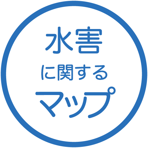 水害に関するマップ