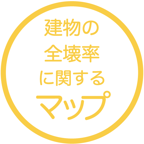 建物の全壊率に関するマップ