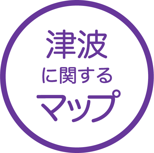 津波に関するマップ