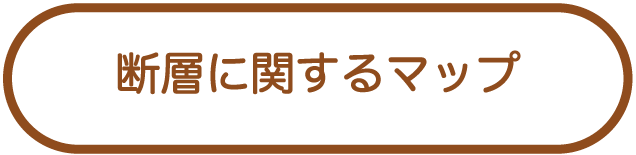 断層に関するマップ