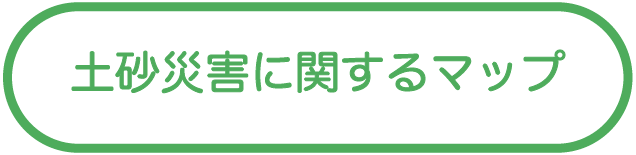 土砂災害に関するマップ