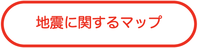 地震に関するマップ