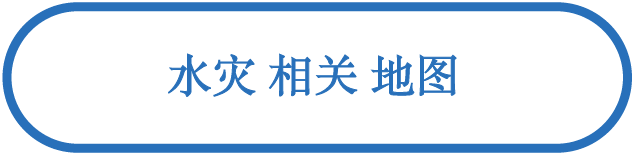 水灾相关地图