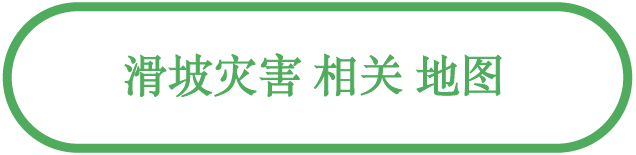 滑坡灾害相关地图