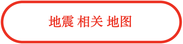 地震相关地图