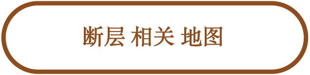 断层相关地图