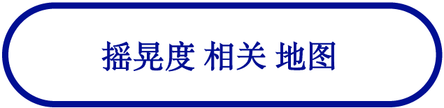 摇晃度相关地图