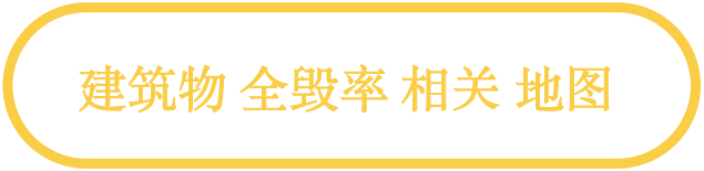建筑物全毁率相关地图