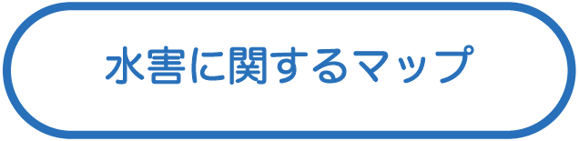 水害に関するマップ