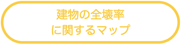 建物の全壊率に関するマップ