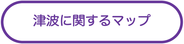 津波に関するマップ