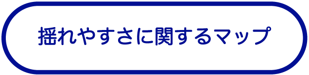 揺れやすさに関するマップ