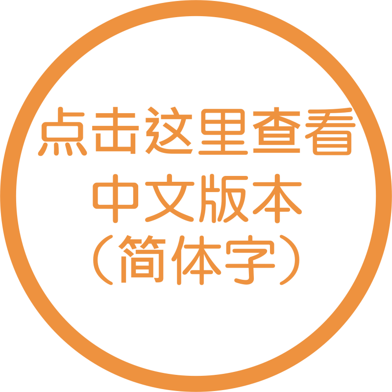 点击这里查看中文版本（简体字）