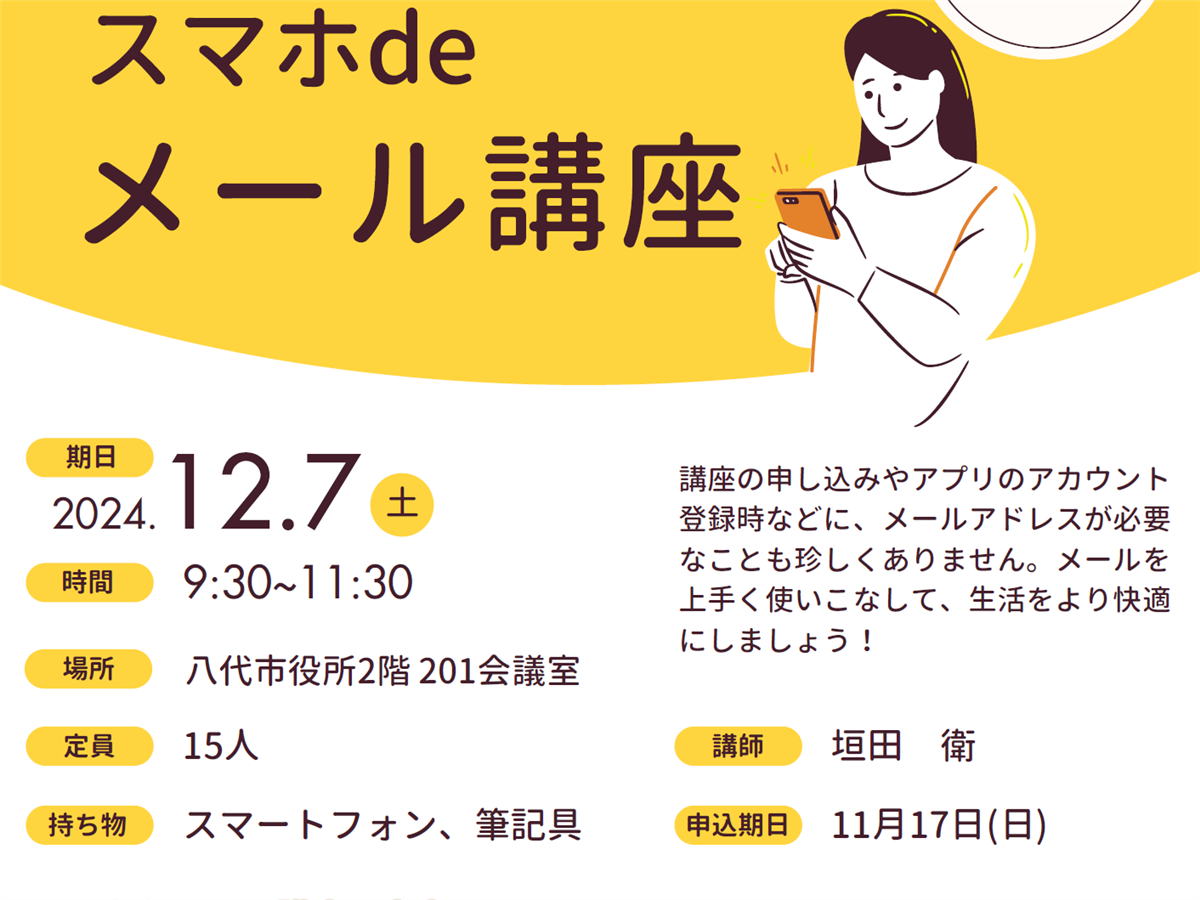 スマホでメール講座のチラシ画像の画像