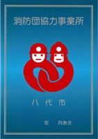 八代市消防団協力事業所表示証