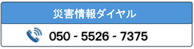 災害情報ダイヤル２