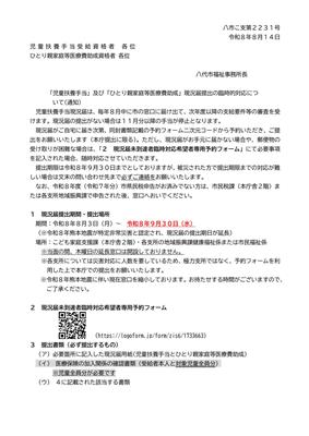 01_01_【災害対応臨時vol2】R08  児扶・ひとり親現況届通知文-1
