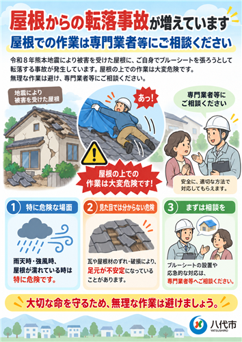 屋根作業注意喚起