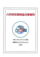 八代市災害協力事業所登録証(様式第2号).jpg