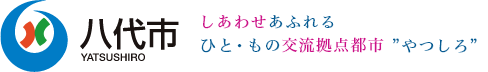 八代市　しあわせあふれるひと・もの交流拠点都市”やつしろ”