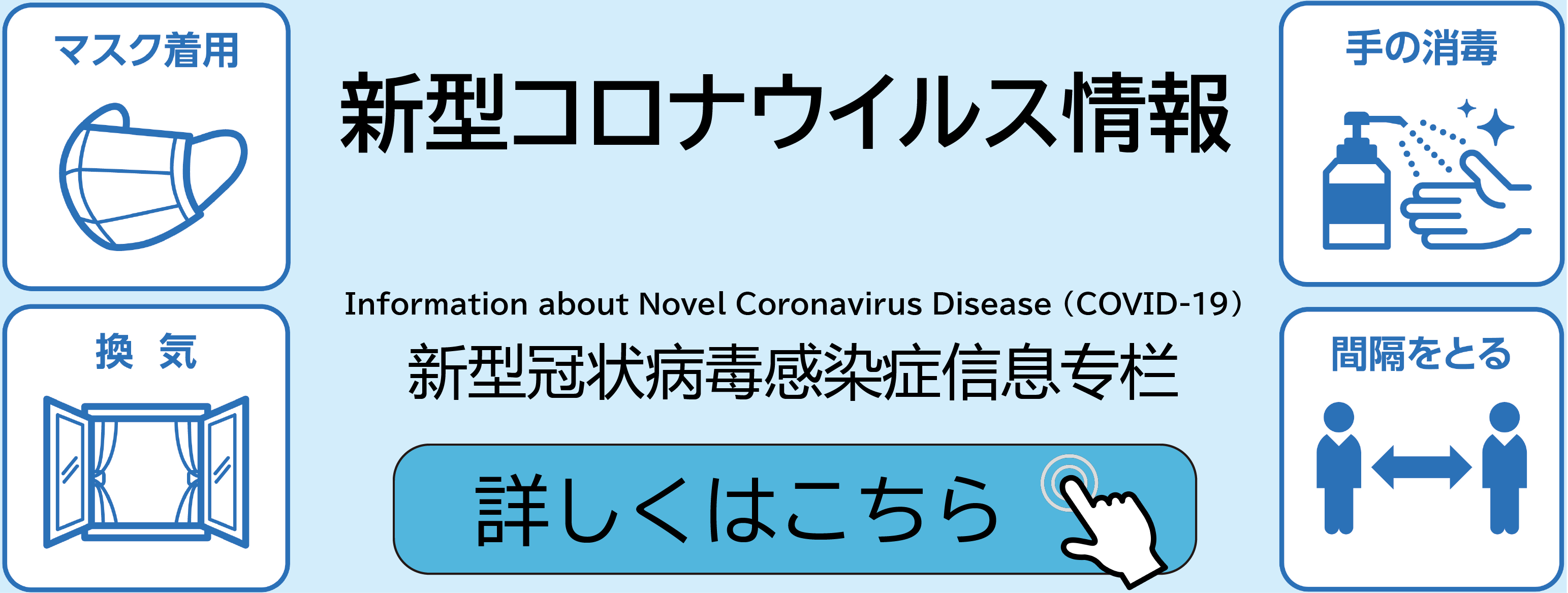 新型コロナウイルスに関するお知らせ（別ウィンドウで開きます）