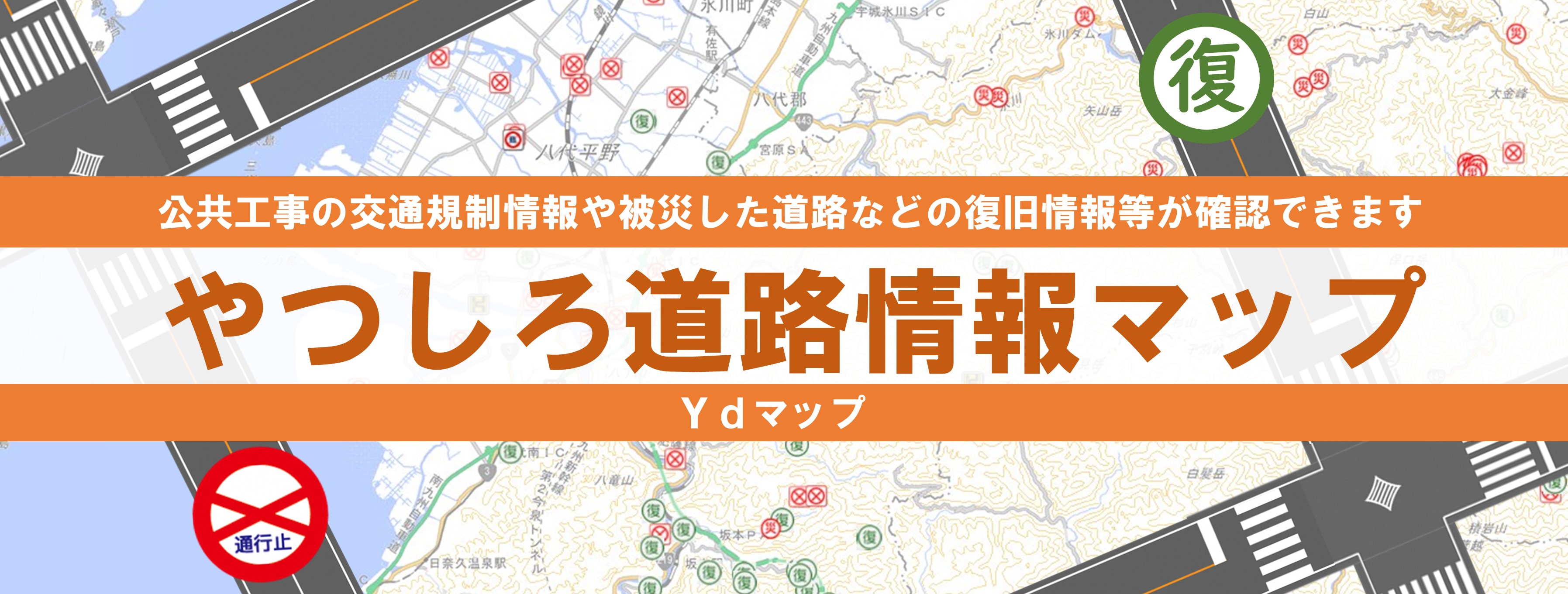 「八代道路情報マップ」