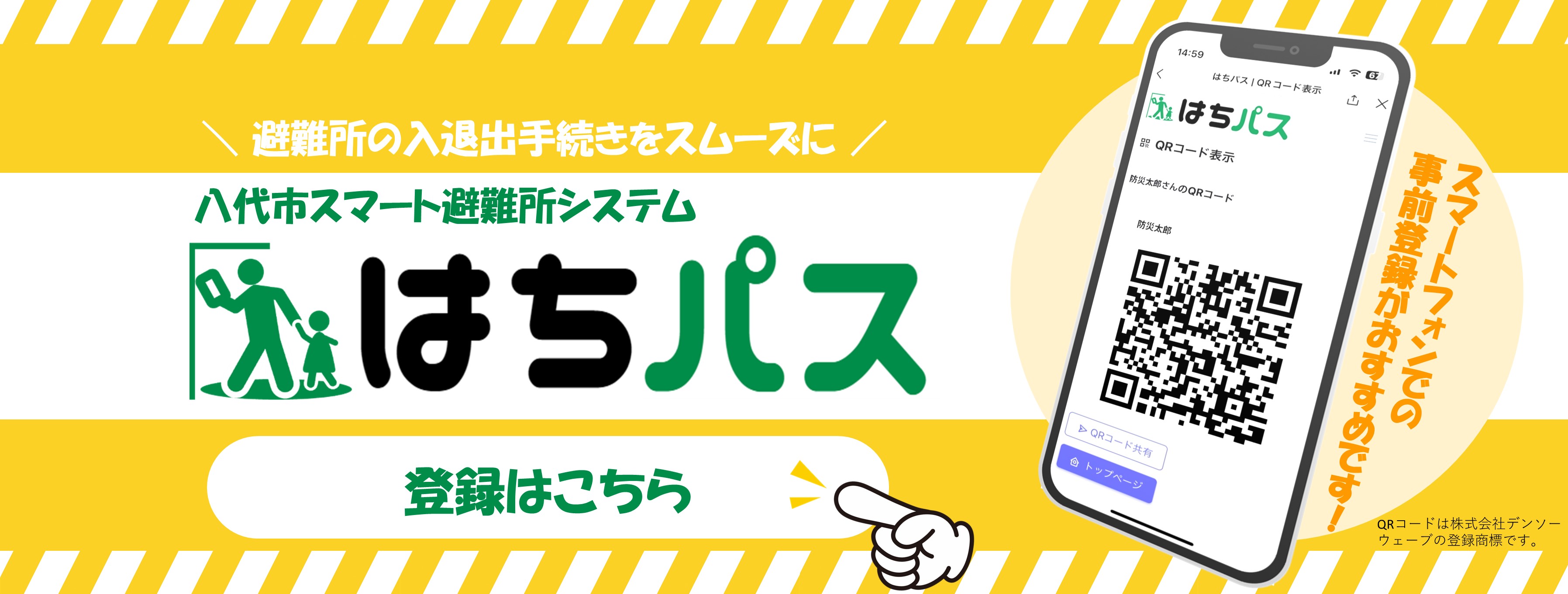 「八代市スマート避難所」