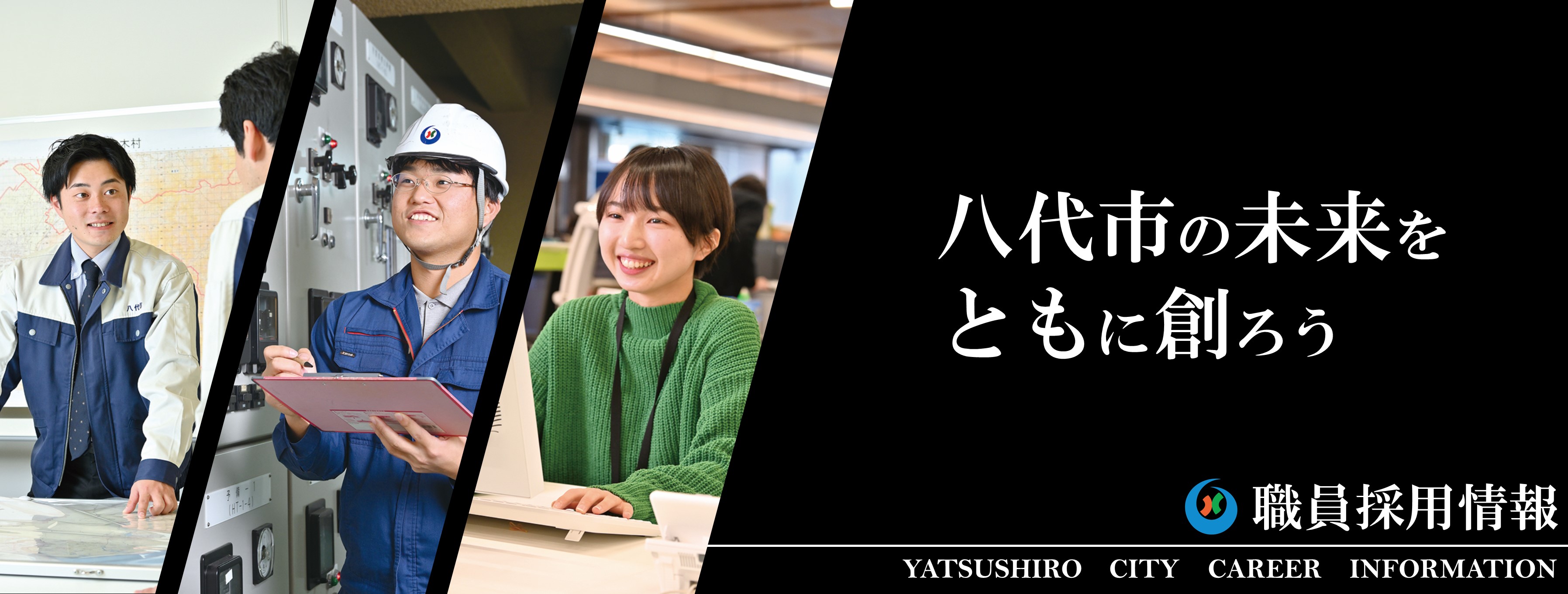 「職員採用情報」