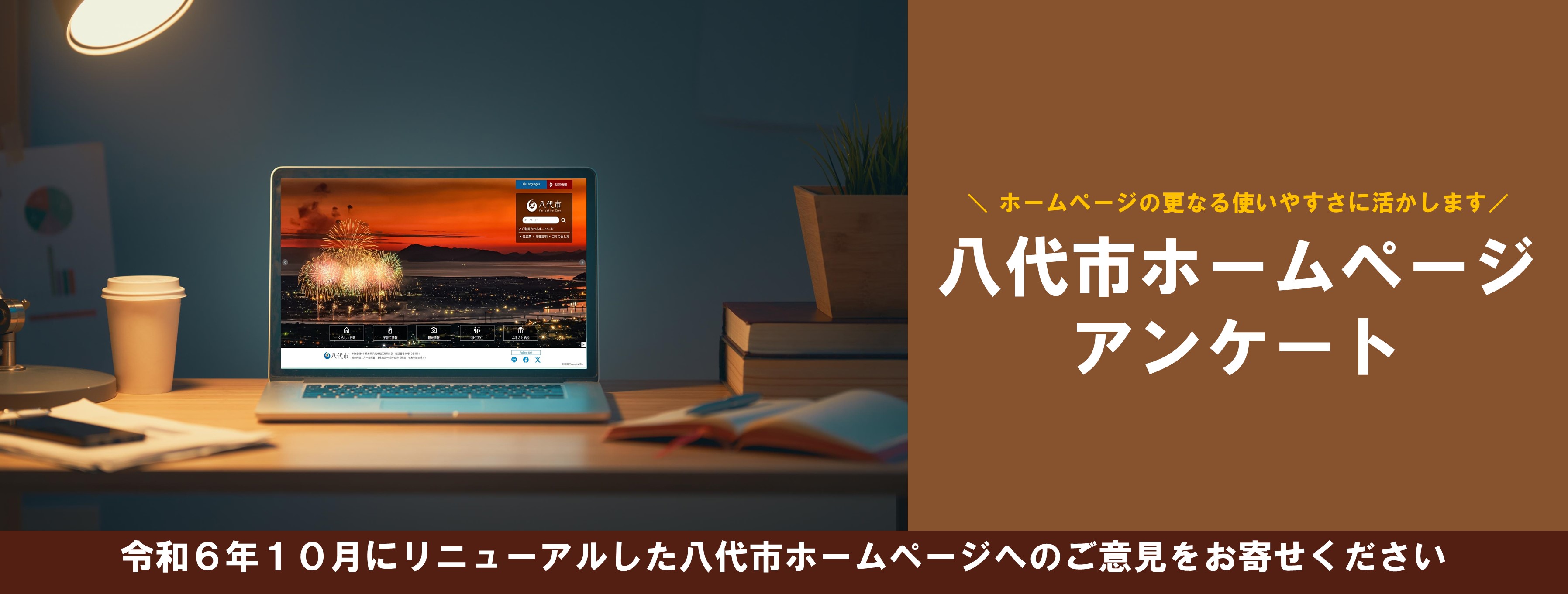 「ホームページアンケート」