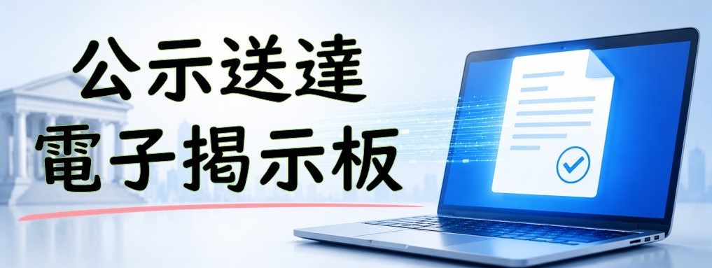 「公示送達電子掲示板」