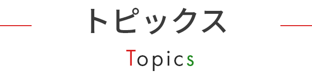 トピックス