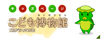 キッズページこども博物館