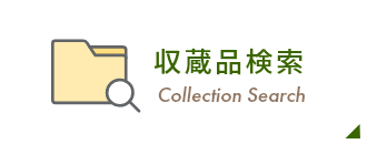 収蔵品検索