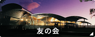 友の会