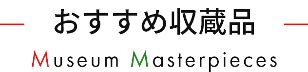 おすすめ収蔵品