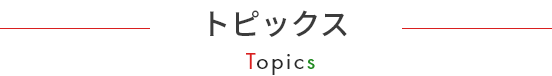 トピックス