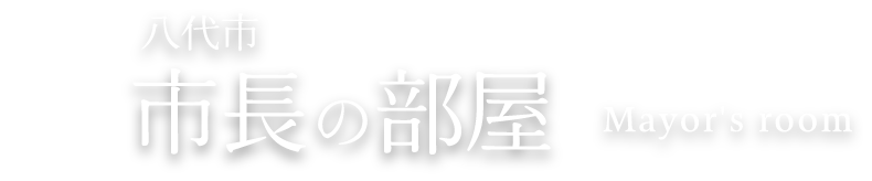 八代市 市長の部屋