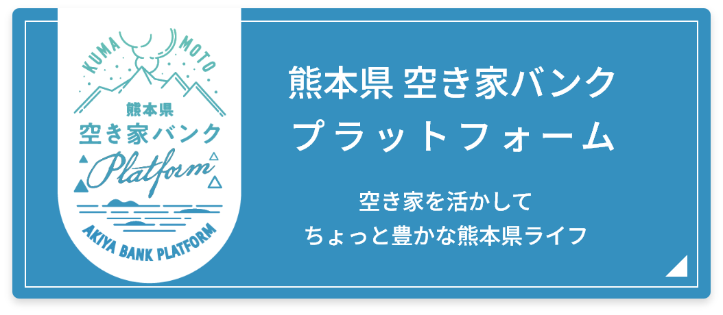 熊本県空き家バンクプラットフォーム