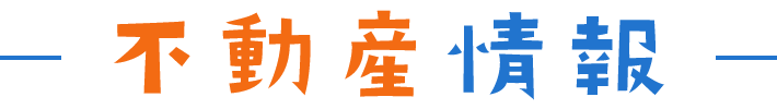 不動産情報